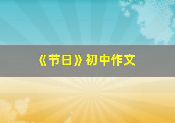 《节日》初中作文