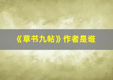 《草书九帖》作者是谁