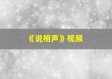 《说相声》视频