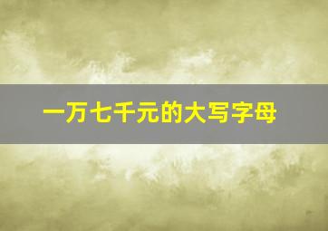 一万七千元的大写字母