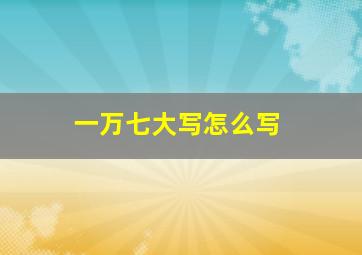 一万七大写怎么写