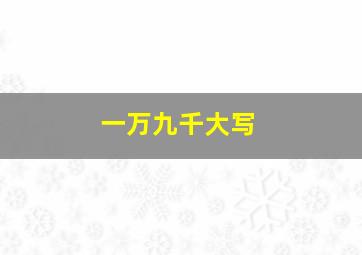 一万九千大写