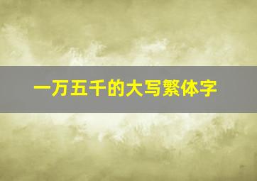 一万五千的大写繁体字