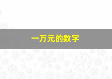 一万元的数字