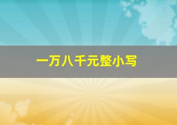 一万八千元整小写