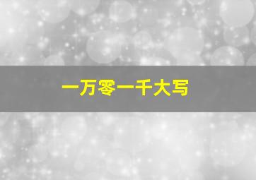 一万零一千大写