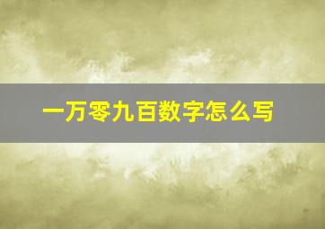 一万零九百数字怎么写