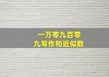 一万零九百零九写作和近似数