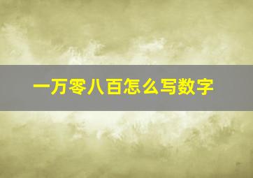 一万零八百怎么写数字