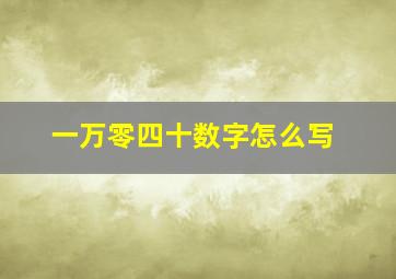 一万零四十数字怎么写