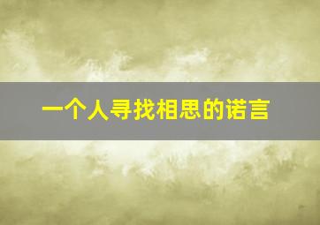 一个人寻找相思的诺言