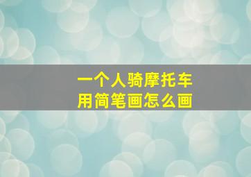 一个人骑摩托车用简笔画怎么画