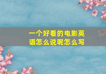 一个好看的电影英语怎么说呢怎么写