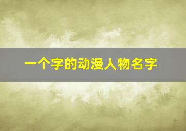 一个字的动漫人物名字