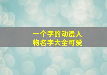 一个字的动漫人物名字大全可爱