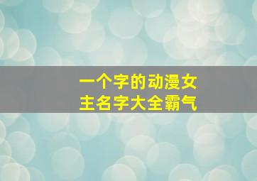 一个字的动漫女主名字大全霸气