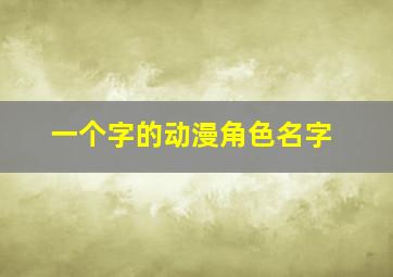 一个字的动漫角色名字