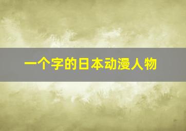 一个字的日本动漫人物