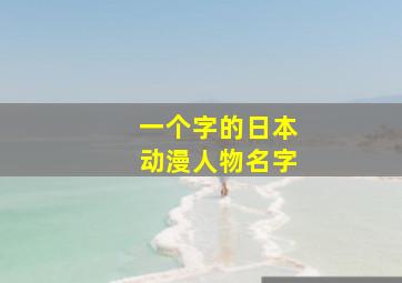 一个字的日本动漫人物名字