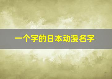 一个字的日本动漫名字