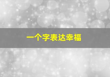 一个字表达幸福