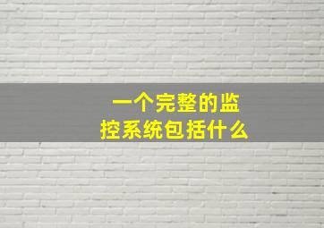 一个完整的监控系统包括什么