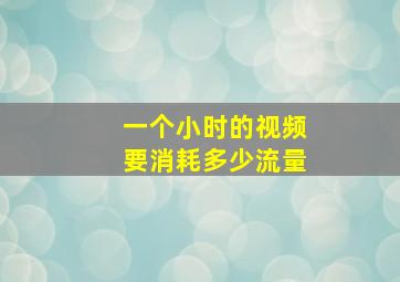 一个小时的视频要消耗多少流量