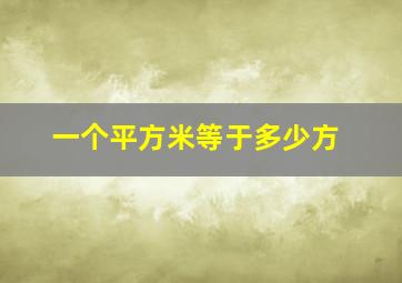 一个平方米等于多少方