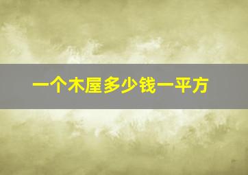 一个木屋多少钱一平方