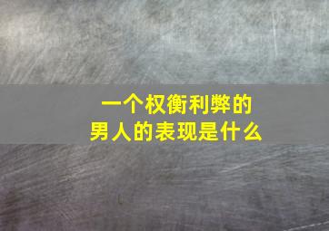 一个权衡利弊的男人的表现是什么