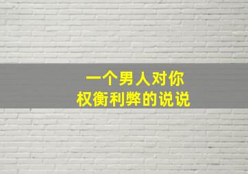 一个男人对你权衡利弊的说说