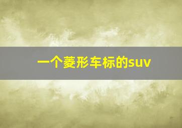 一个菱形车标的suv