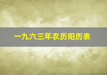 一九六三年农历阳历表