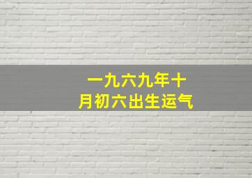 一九六九年十月初六出生运气