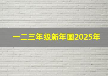 一二三年级新年画2025年