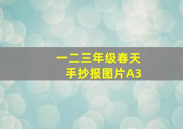 一二三年级春天手抄报图片A3