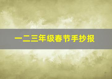 一二三年级春节手抄报