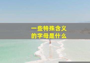 一些特殊含义的字母是什么