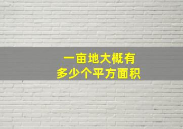 一亩地大概有多少个平方面积