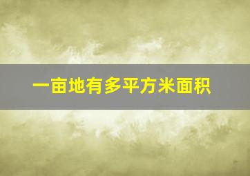 一亩地有多平方米面积