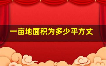 一亩地面积为多少平方丈