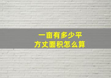 一亩有多少平方丈面积怎么算