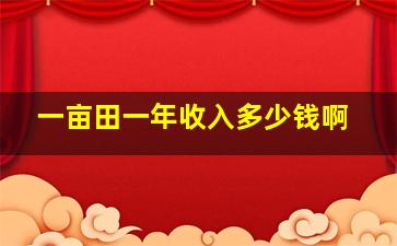 一亩田一年收入多少钱啊