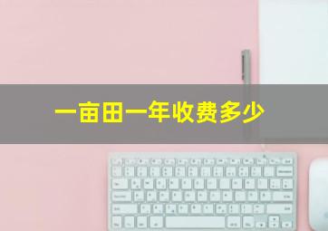 一亩田一年收费多少