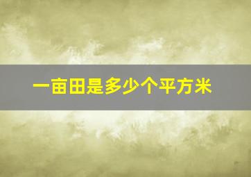 一亩田是多少个平方米