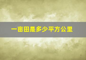 一亩田是多少平方公里