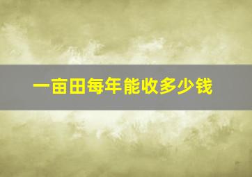 一亩田每年能收多少钱