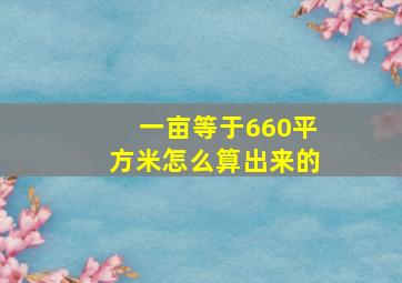 一亩等于660平方米怎么算出来的