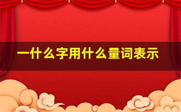 一什么字用什么量词表示