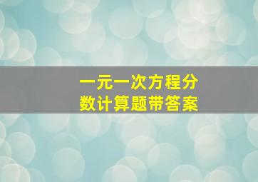 一元一次方程分数计算题带答案